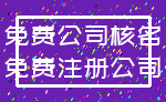 免费公司核名_免费注册公司