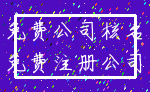 免费公司核名_免费注册公司