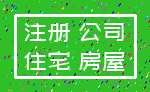 注册 公司_住宅 房屋