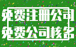 免费注册公司_免费公司核名