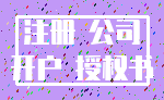 注册 公司_开户 授权书