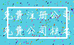 免费注册公司_免费公司核名