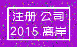 注册 公司_2015 离岸