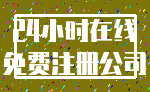 24小时在线_免费注册公司