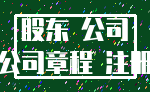 股东 公司_公司章程 注册
