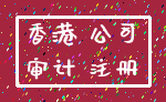 香港 公司_审计 注册
