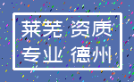 莱芜 资质_专业 德州