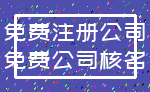 免费注册公司_免费公司核名