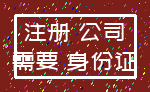 注册 公司_需要 身份证