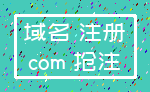 域名 注册_com 抢注
