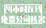 24小时在线_免费公司核名