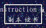 construction 注册_副本 证书
