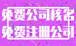 免费公司核名_免费注册公司