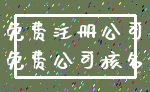 免费注册公司_免费公司核名