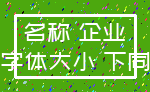 名称 企业_字体大小 下同