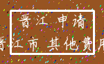 晋江 申请_晋江市 其他费用