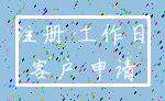 注册 工作日_客户 申请
