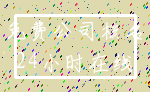 免费公司核名_24小时在线