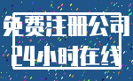 免费注册公司_24小时在线