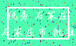 税务 石家庄_石家庄市 批准