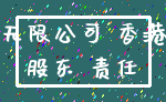 无限公司 香港_股东 责任
