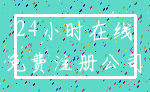 24小时在线_免费注册公司