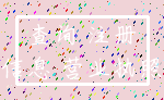 查询 注册_信息 营业执照
