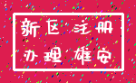新区 注册_办理 雄安