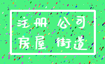 注册 公司_房屋 街道