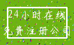 24小时在线_免费注册公司