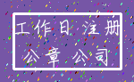 工作日 注册_公章 公司