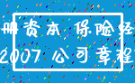 注册资本 保险经纪_2007 公司章程