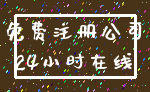 免费注册公司_24小时在线