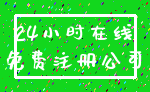 24小时在线_免费注册公司