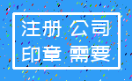 注册 公司_印章 需要