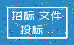 招标 文件_投标 ..