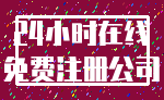 24小时在线_免费注册公司