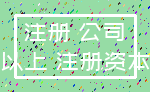 注册 公司_以上 注册资本