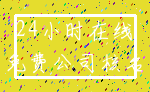 24小时在线_免费公司核名
