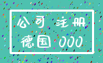 公司 注册_德国 000