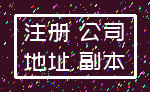注册 公司_地址 副本