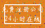 免费注册公司_24小时在线
