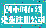 24小时在线_免费注册公司