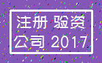 注册 验资_公司 2017