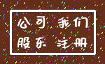 公司 我们_股东 注册