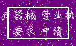 医疗器械 营业执照_要求 申请