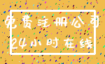 免费注册公司_24小时在线