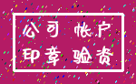 公司 帐户_印章 验资