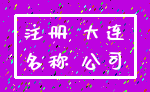 注册 大连_名称 公司