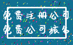 免费注册公司_免费公司核名